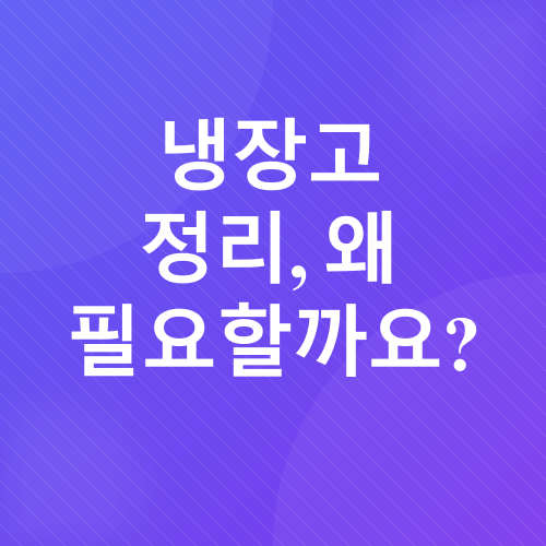 냉장고 정리_1
