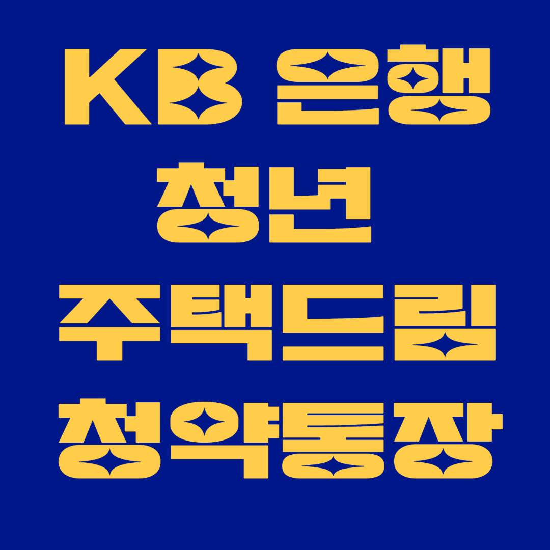 KB국민은행 청년주택드림청약통장