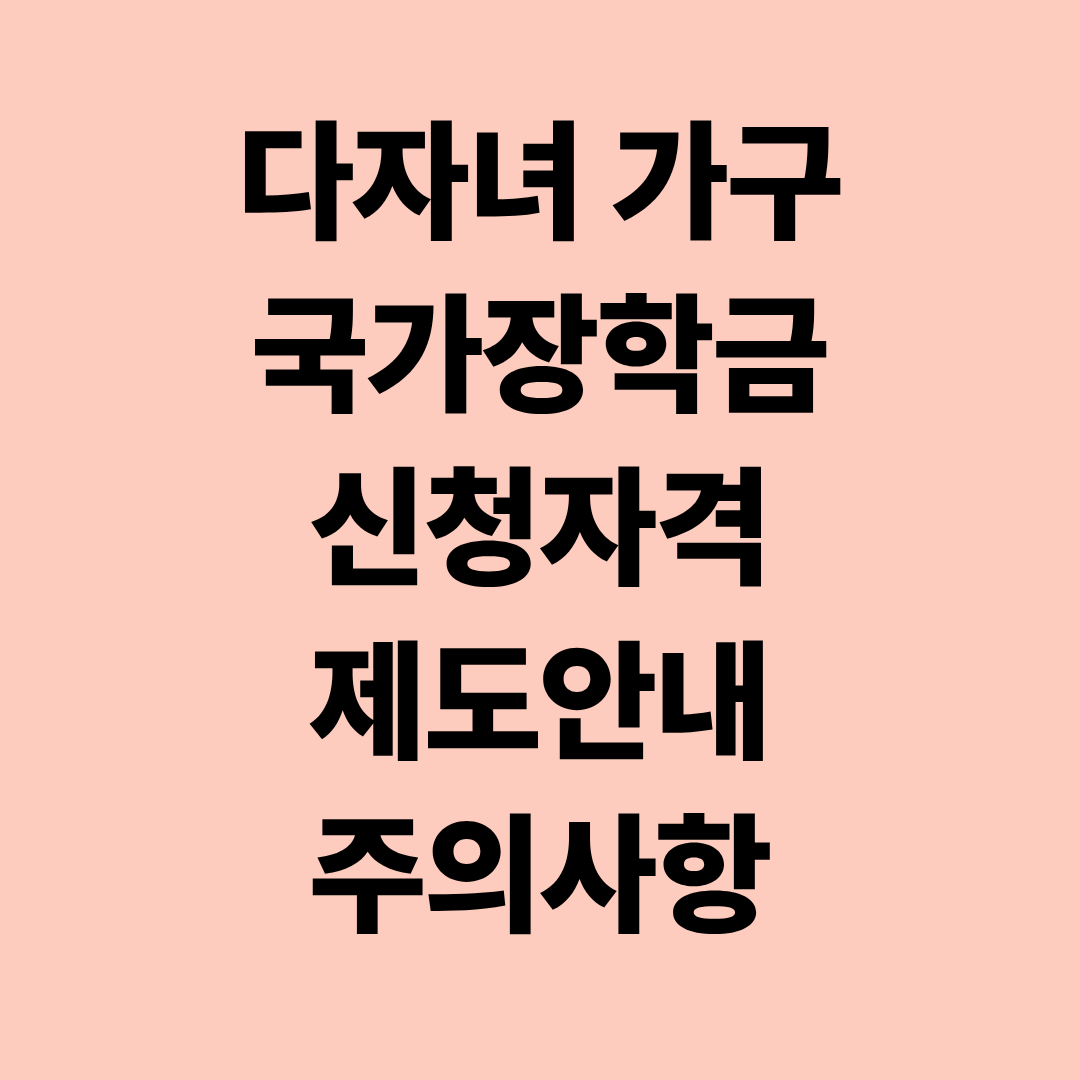 다자녀 가구 국가장학금 신청자격 제도안내 주의사항