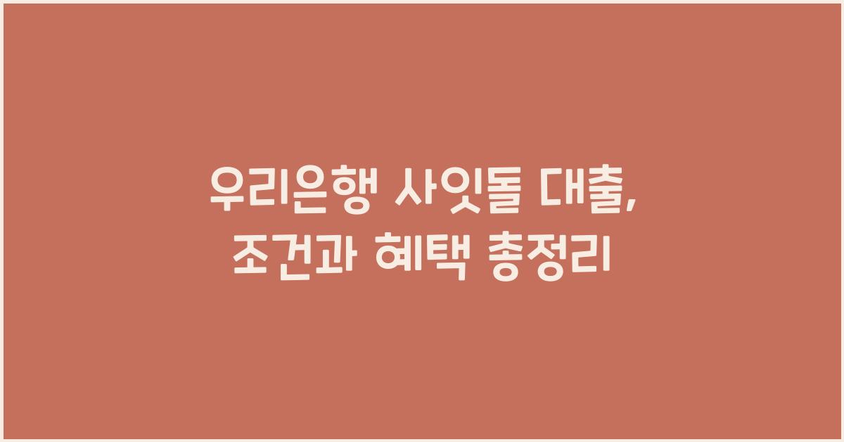 우리은행 사잇돌 대출