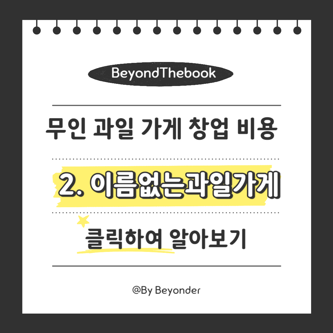 무인 과일 가게 창업2. 이름없는과일가게