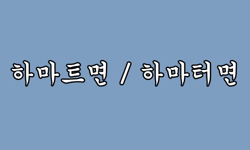 하마트면-하마터면