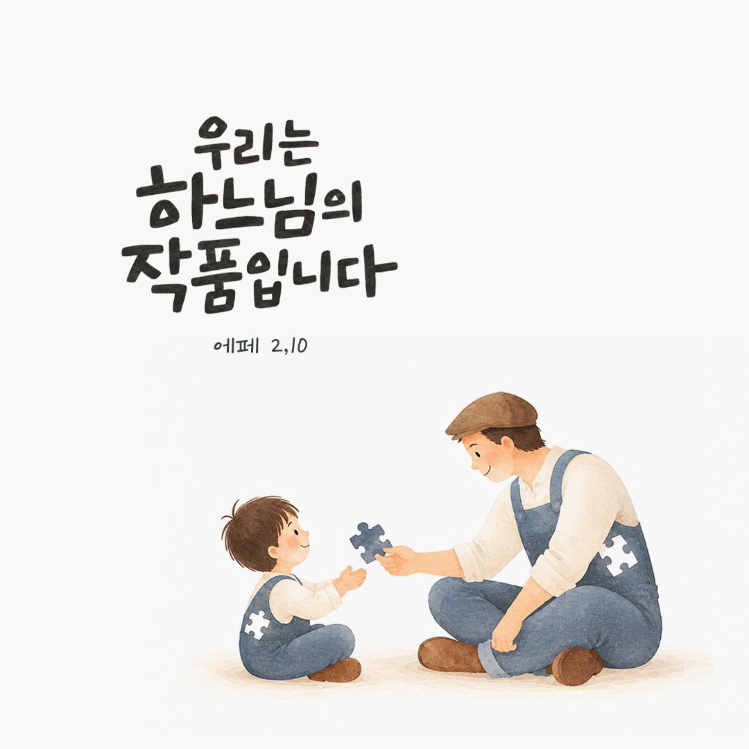 우리는 하느님의 작품입니다. (에페 2,10) 말씀카드