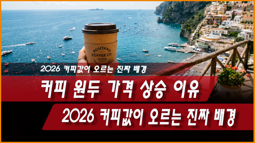 커피 원두 가격 상승 이유, 2026 커피값이 오르는 진짜 배경