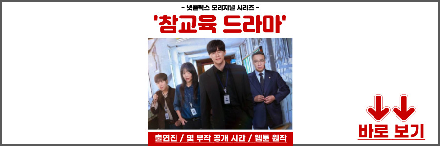 참교육 드라마
