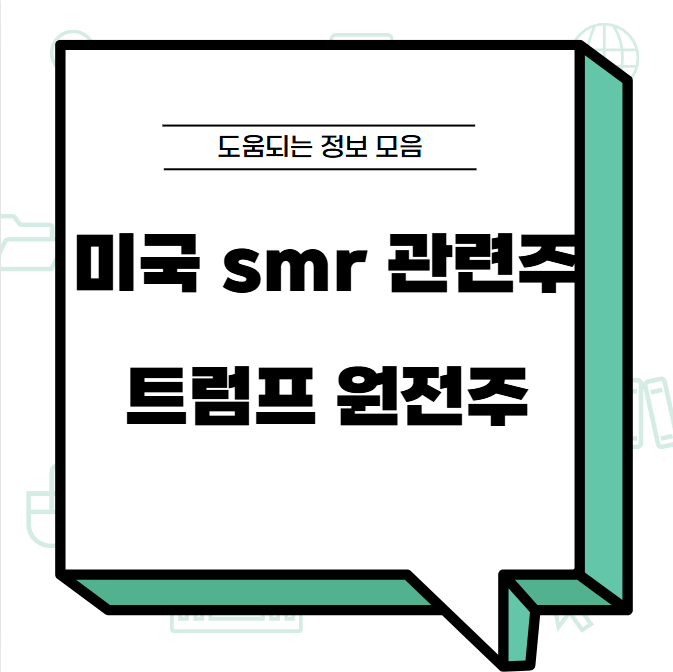 미국 smr 관련주