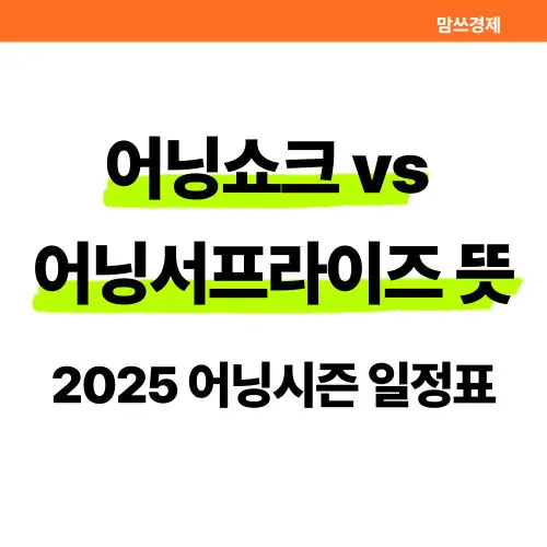 어닝쇼크 어닝서프라이즈 뜻 썸네일
