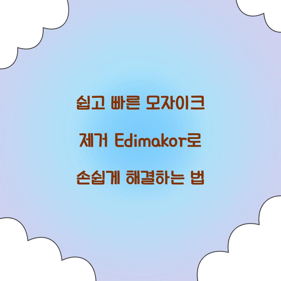 쉽고 빠른 모자이크 제거