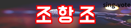 한일가왕전 2회 하이라이트(+ 노래 영상)