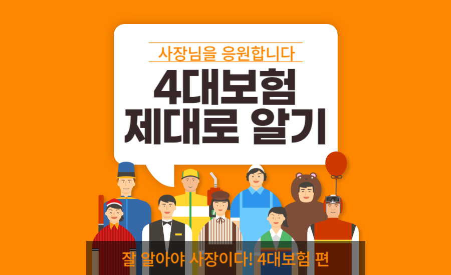 4대보험정보연계센터 (국민연금, 산재보험, 건강보험, 고용보험)