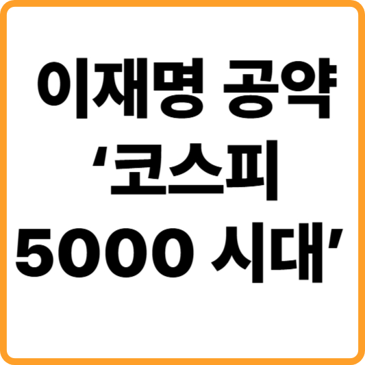 이재명 &lsquo;코스피 5000 시대&rsquo; 공약, 최신 동향과 전망