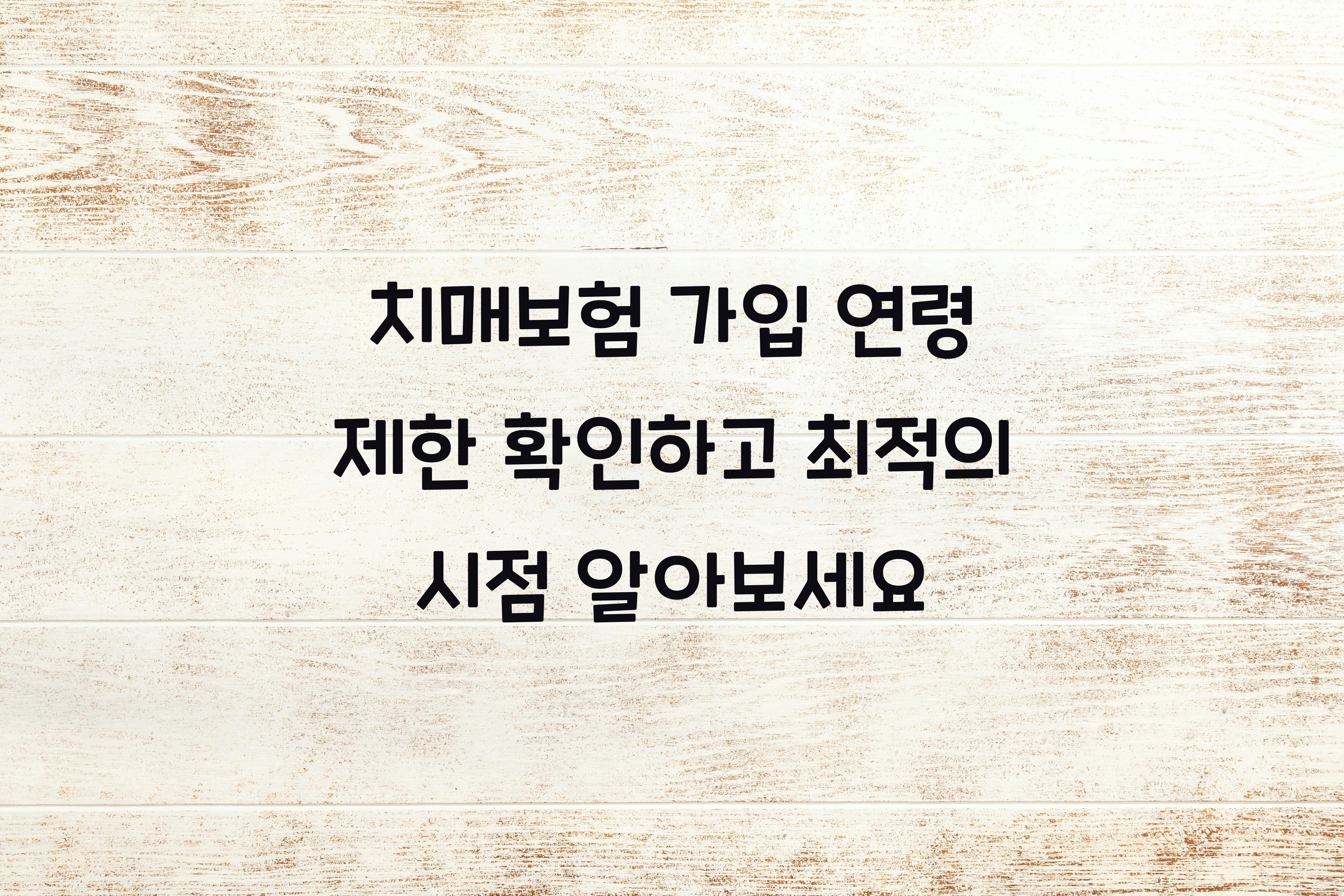 치매보험 가입 연령 제한