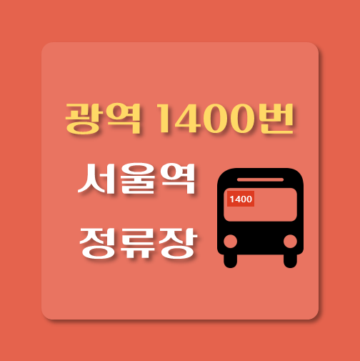 썸네일-1400번-광역버스-서울역-현대백화점-정류장