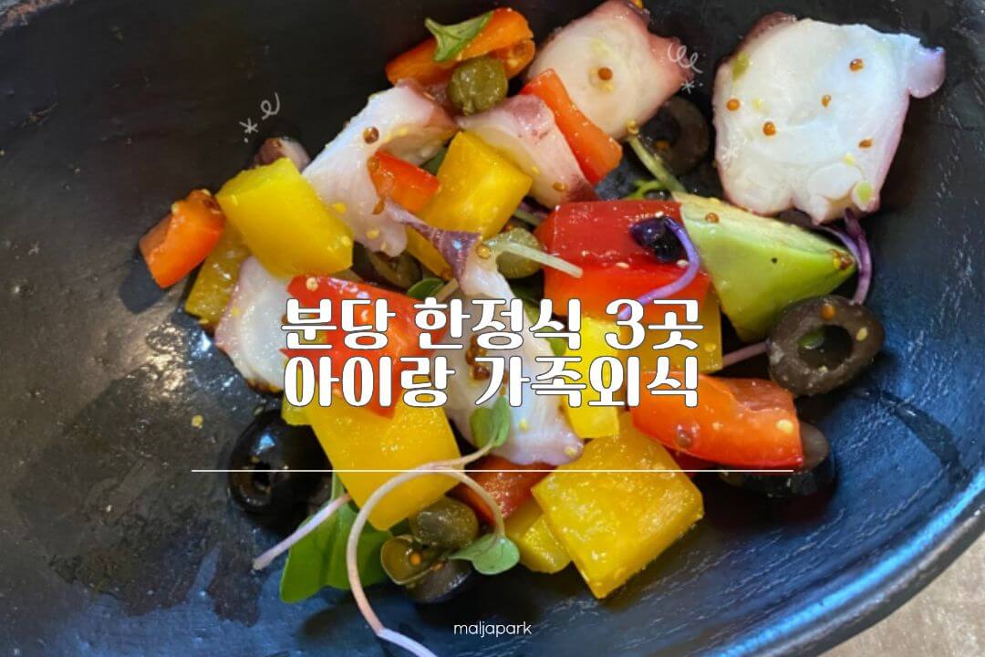 분당 가족식사 한정식 3곳 식구 시골여행 장모밥상 비교