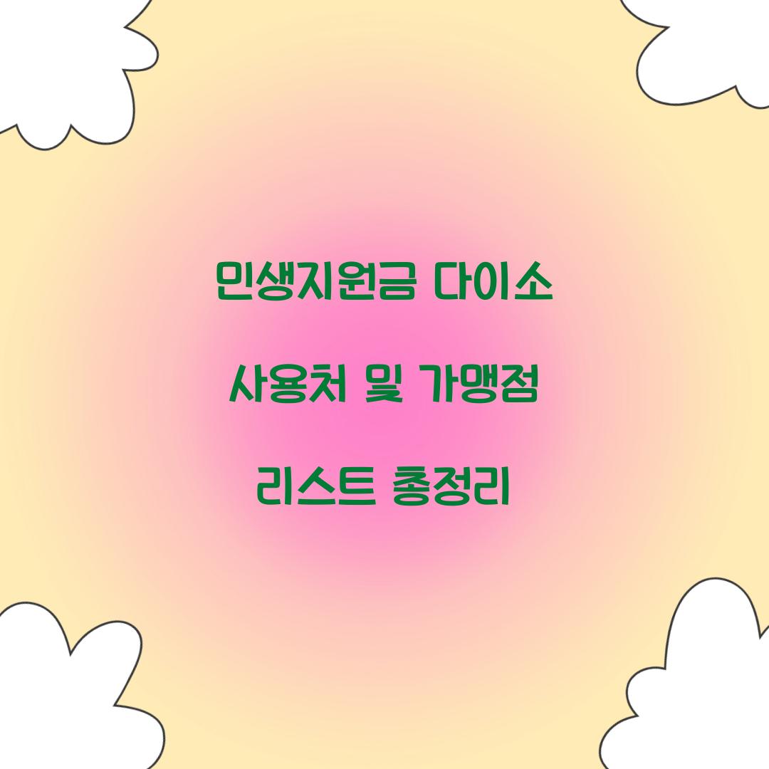 민생지원금 다이소