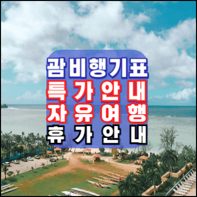 괌-비행기표-특가-자유여행-여름휴가-자유여행-코스추천-안내