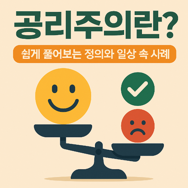 공리주의란?