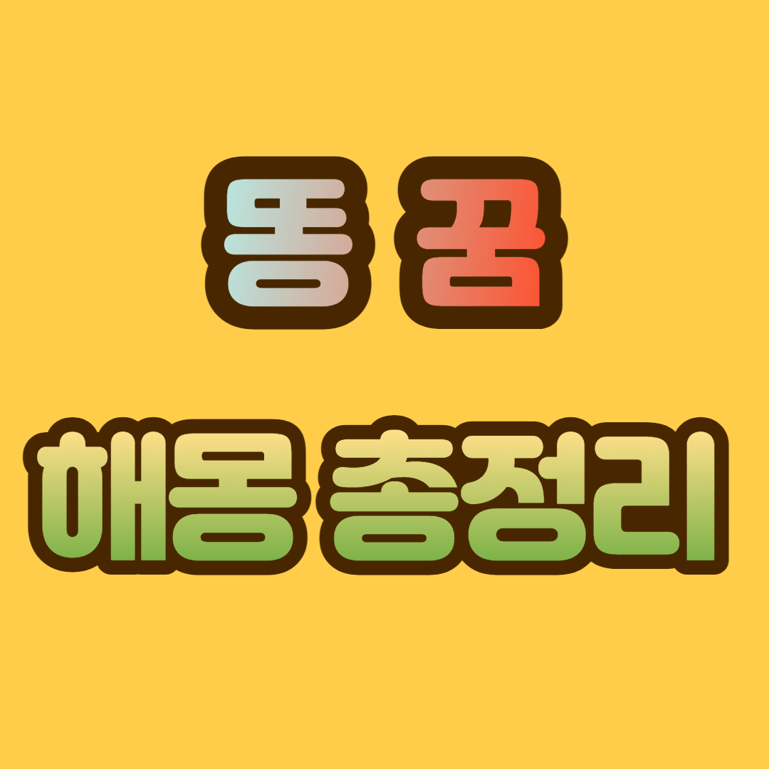 똥 꿈 해몽, 똥 꿈 총정리