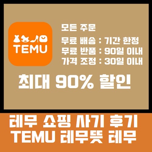 테무 쇼핑 사기 후기 TEMU 뜻 테무깡 태무