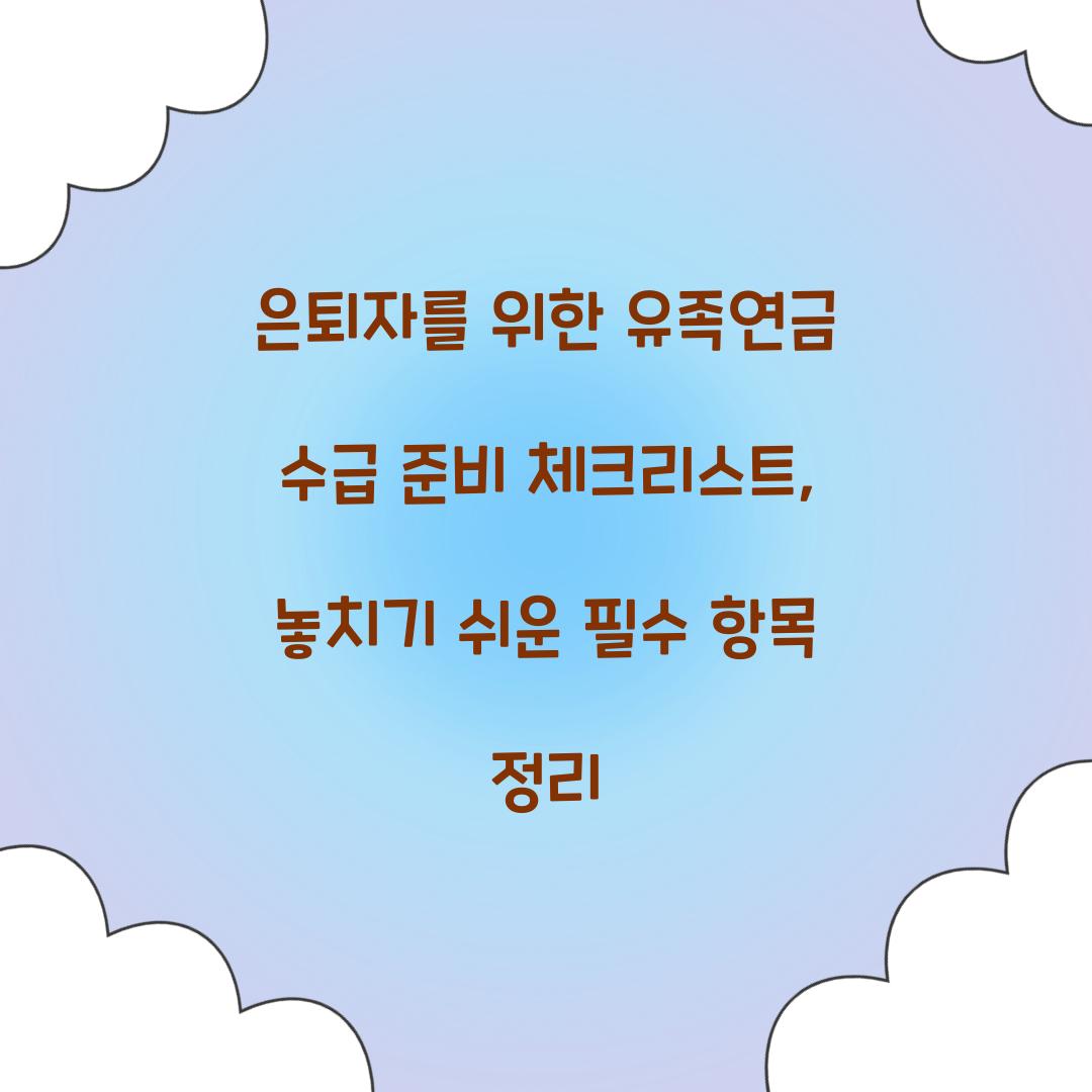 은퇴자를 위한 유족연금 수급 준비 체크리스트