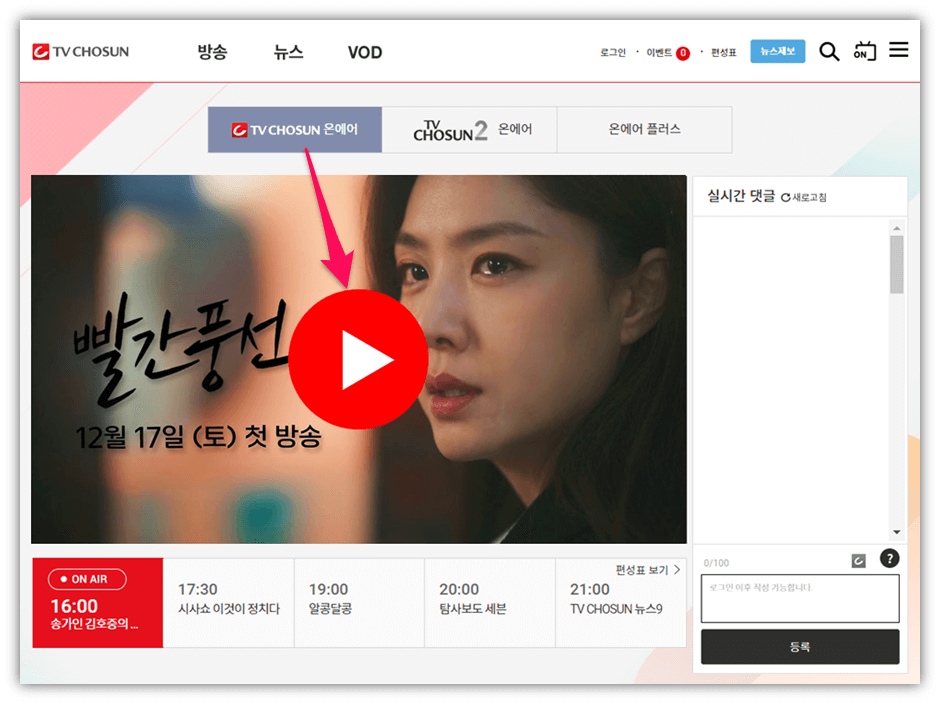 빨간풍선 TV조선 온에어 실시간 보러가기 19화 20화 마지막회 보는법