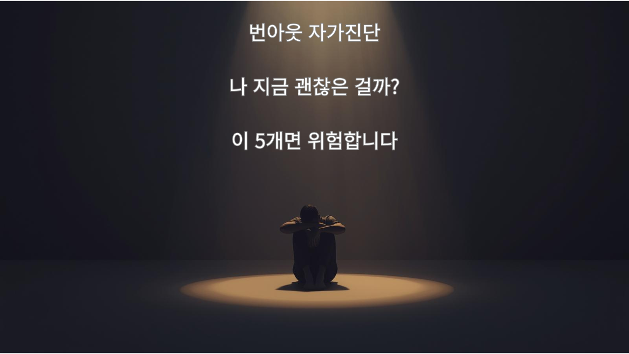번아웃-위험-자가진단