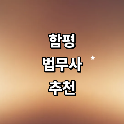 함평군 법무사