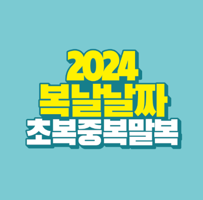 썸네일-2024-복날-날짜-초복-중복-말복