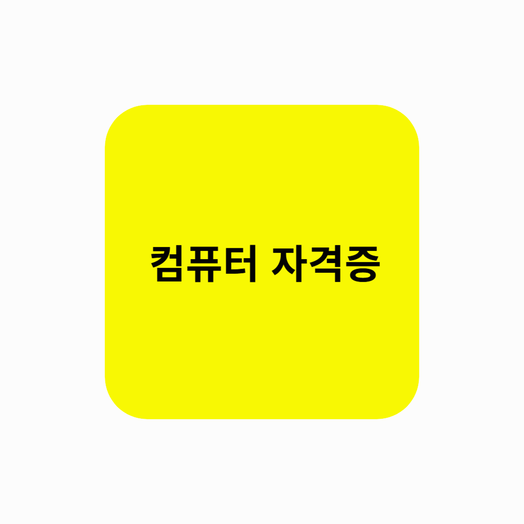 컴퓨터 자격증, 온라인으로 쉽게 취득할 수 있는 프로그램들