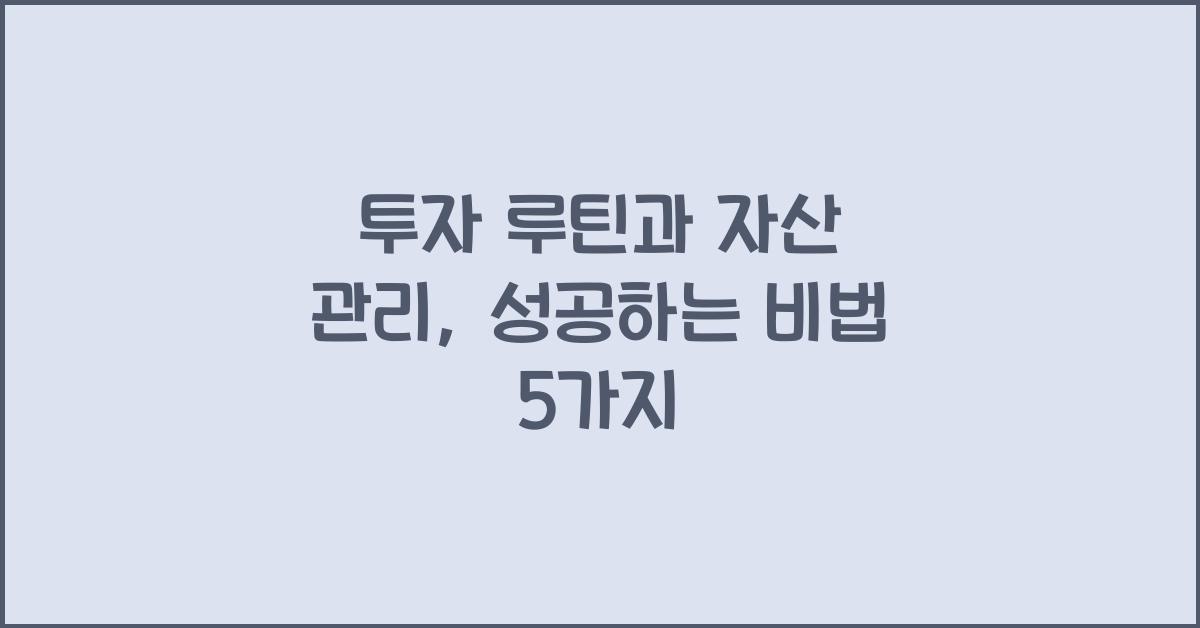 투자 루틴과 자산 관리