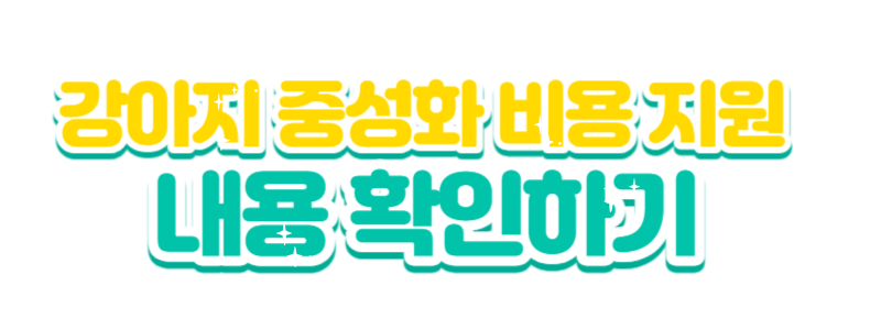 강아지중성화비용지원