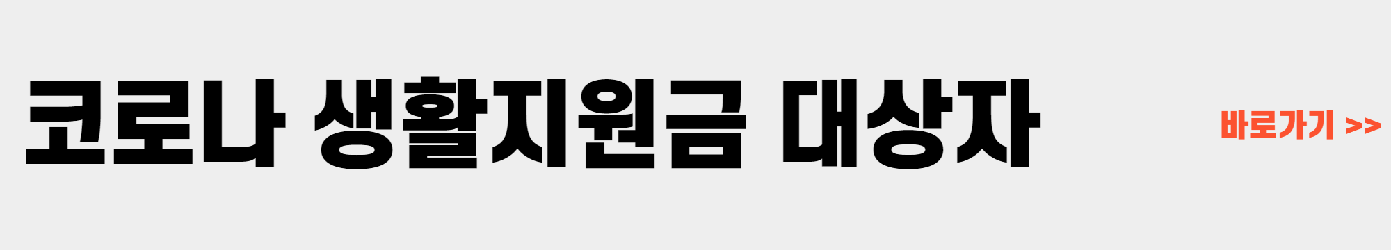 코로나 생활지원금 신청방법
