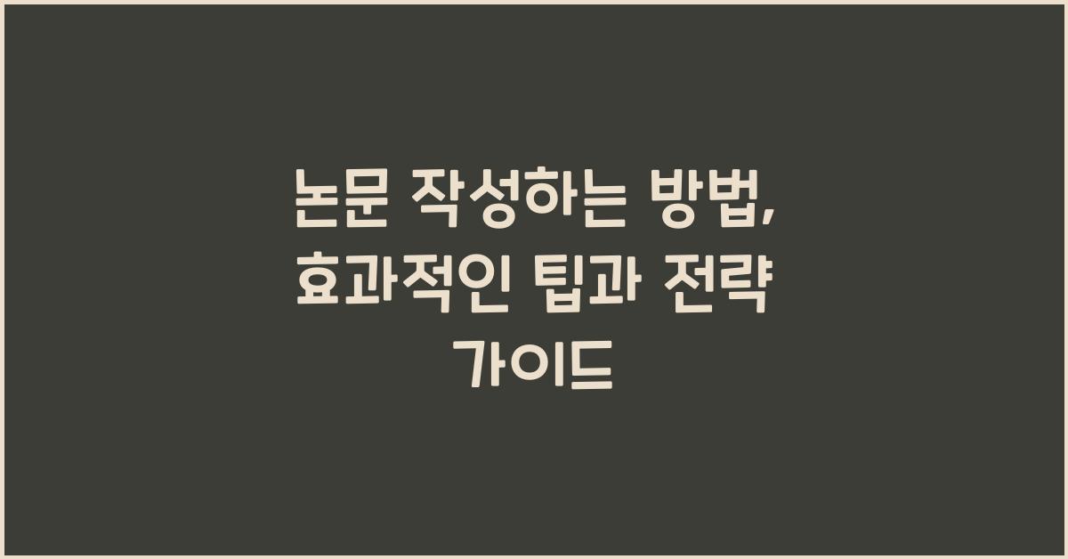 논문 작성하는 방법