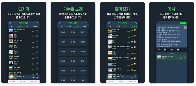 7080 노래감상앱 기능