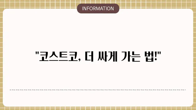 코스트코 상품권 현장 구매