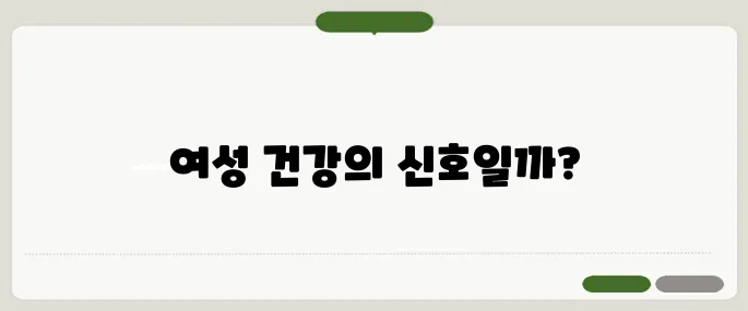 아랫배가 묵직한 이유 여성 질환 신호일까?