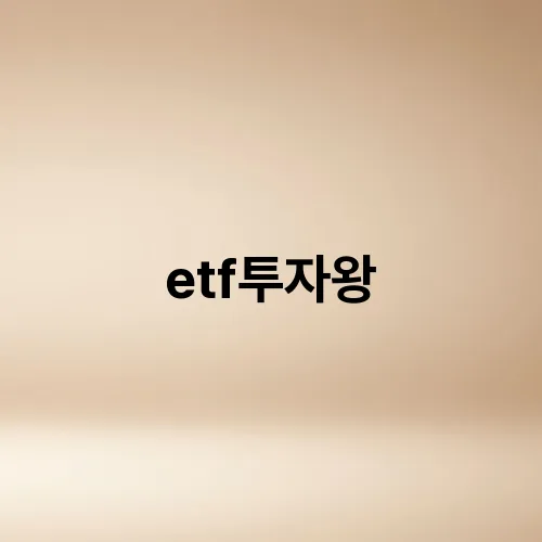 etf투자왕