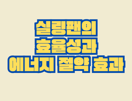 실링팬