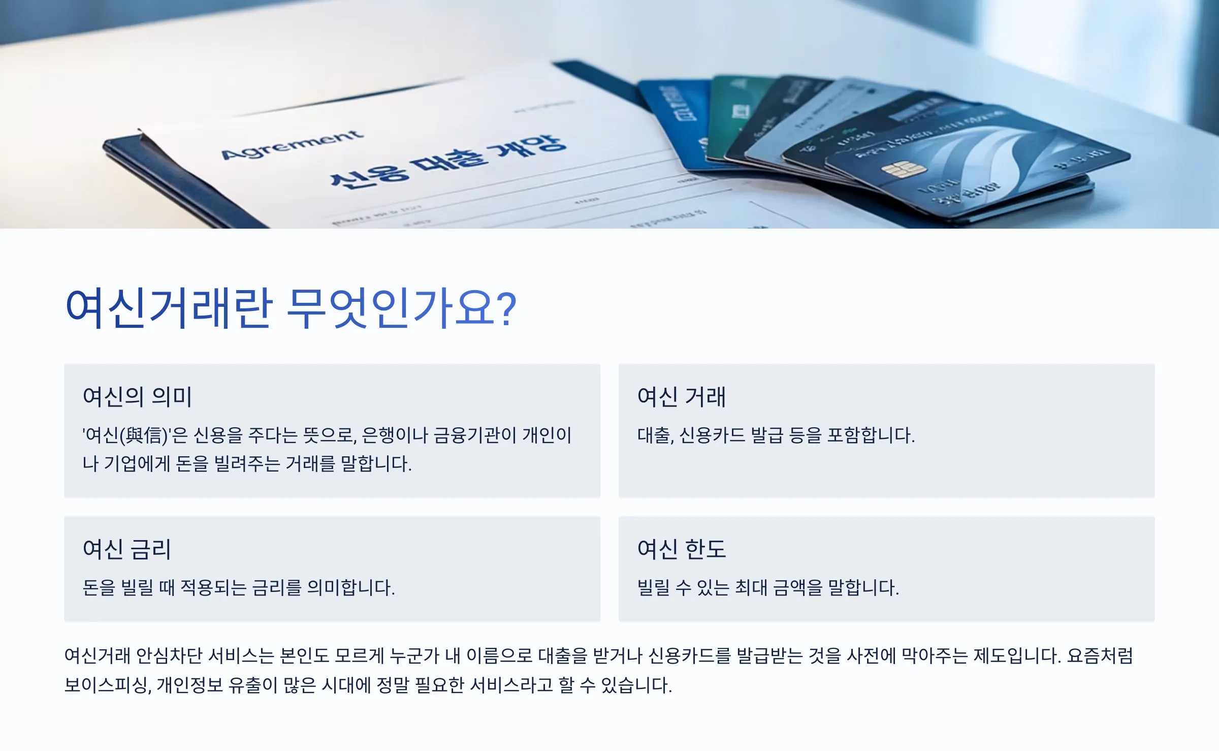 여신거래 안전 서비스에 관련한 설명