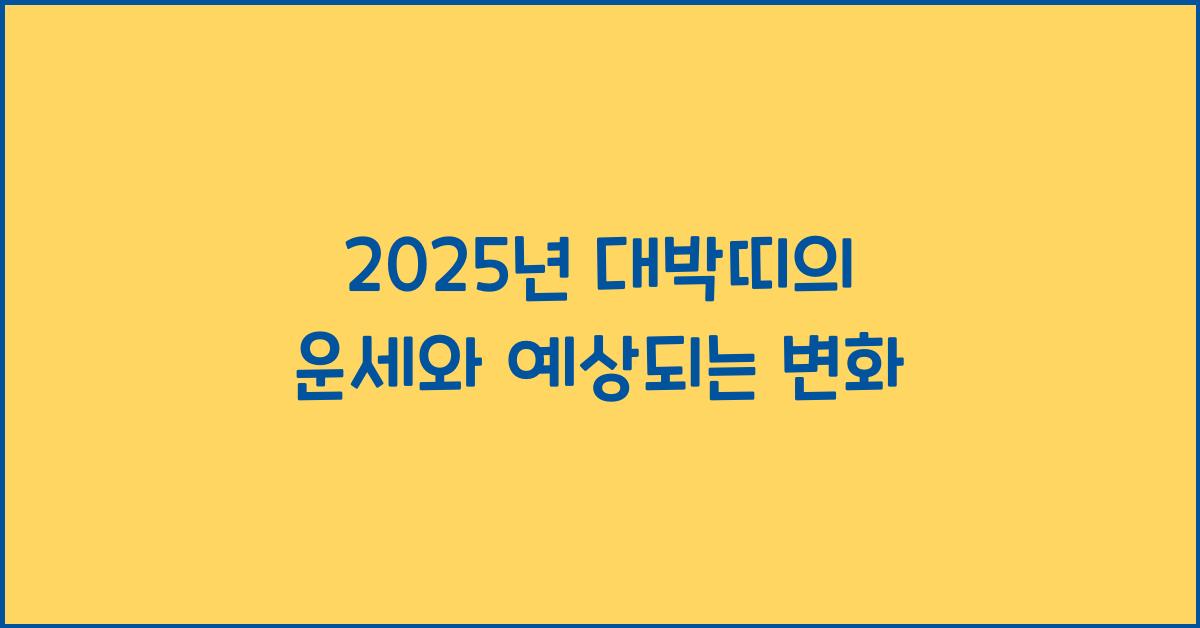 2025년 대박띠