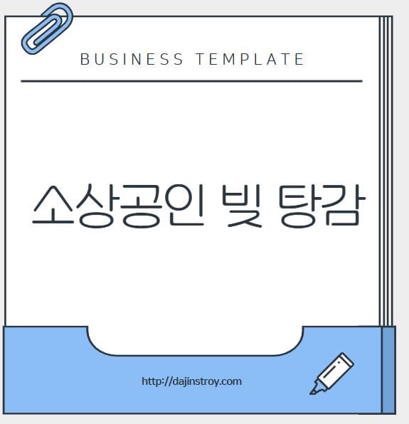 소상공인 빚탕감 제도 신청방법 및 대상 확인하기