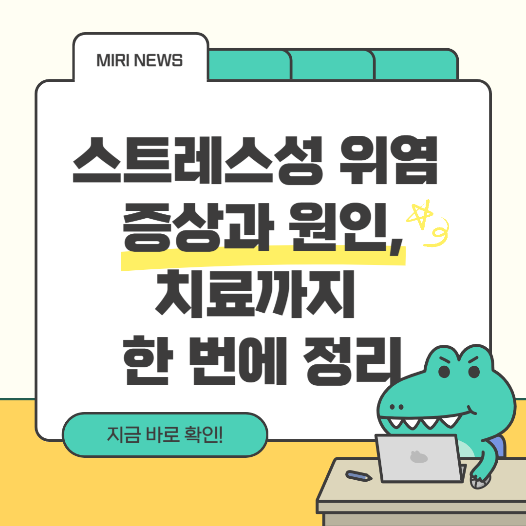 스트레스성 위염 증상