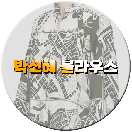 지옥에서 온 판사 마지막회 14회 박신혜 블라우스