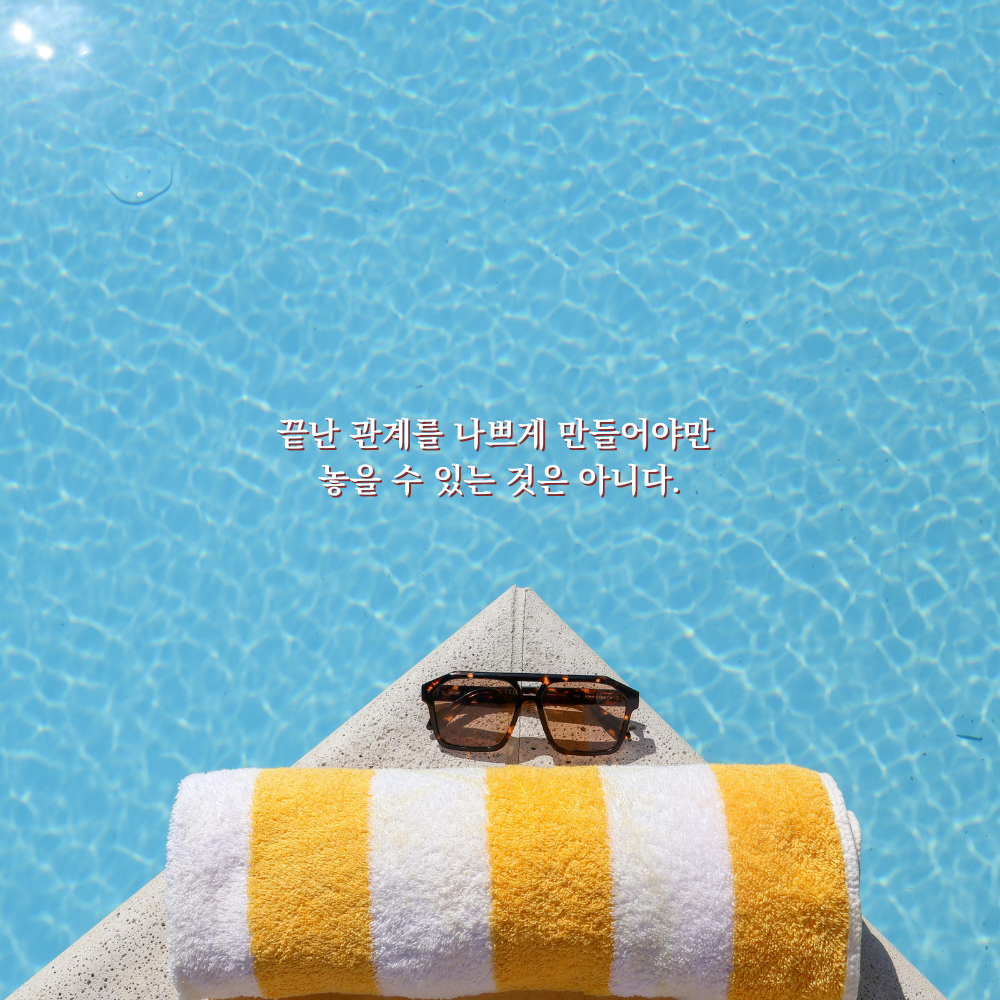 끝난 관계를 나쁘게 만들어야만 놓을 수 있는 것은 아니다. - 감성 글귀 이미지
