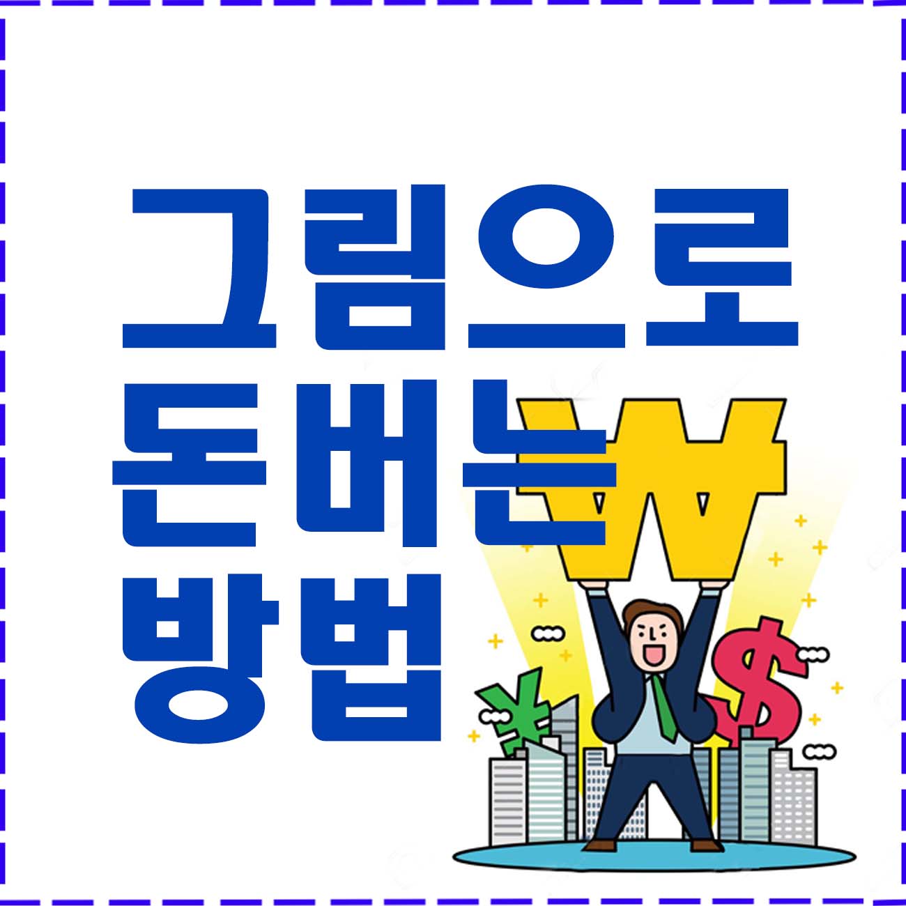 그림으로 다양한 플랫폼에서 돈 벌 수 있는 방법 소개