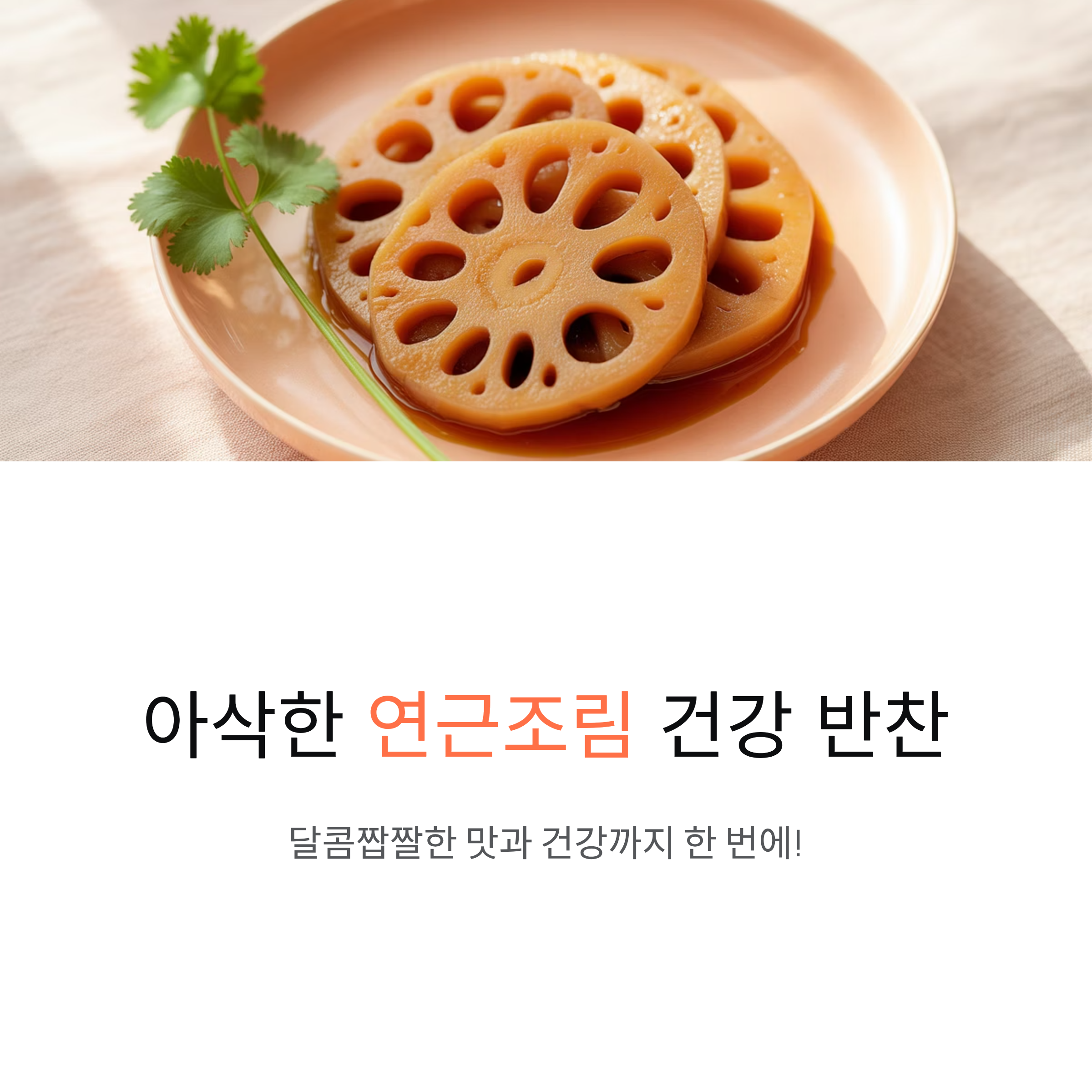 아삭하게 즐기는 연근조림 만드는법과 효능