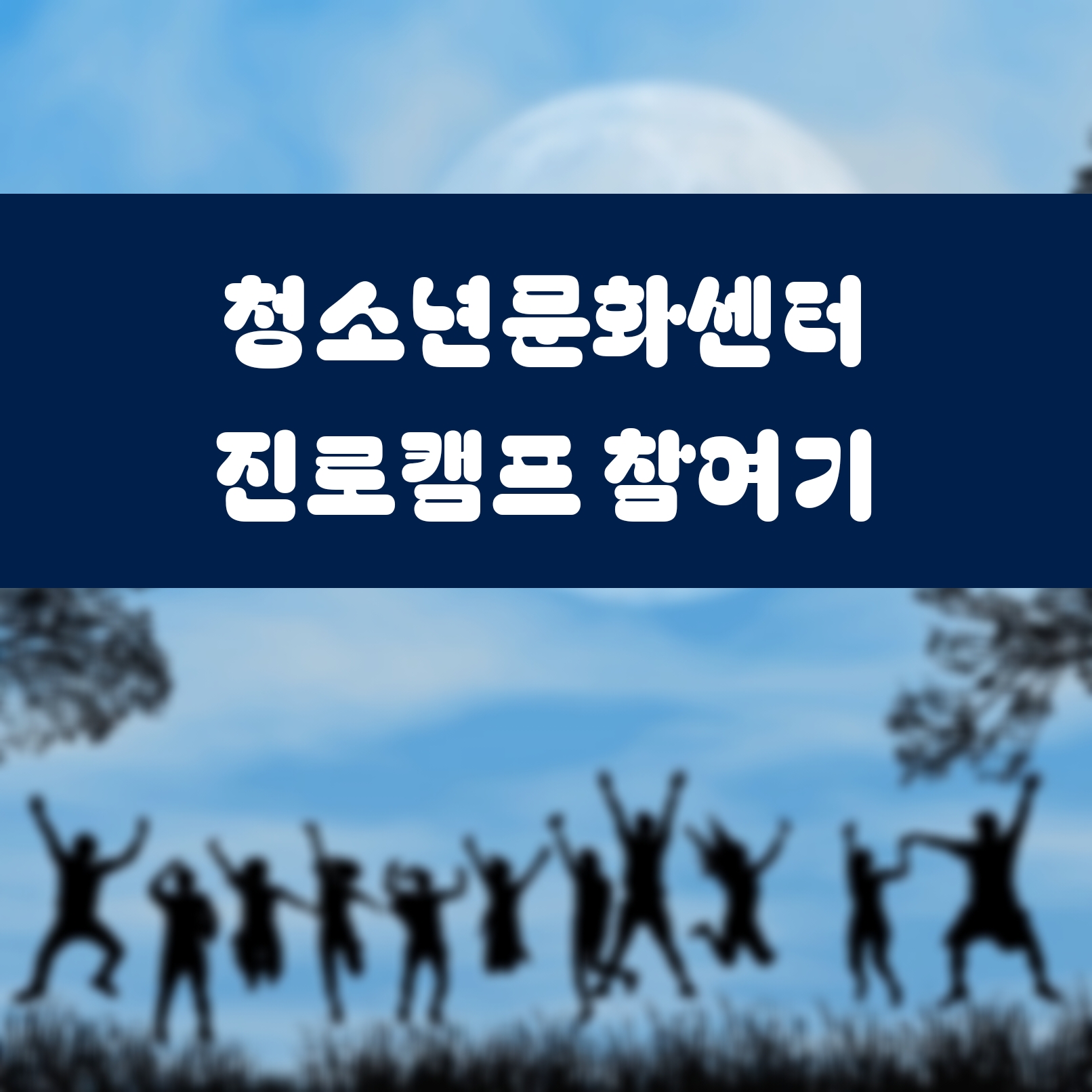 청소년문화센터 진로캠프 참여기