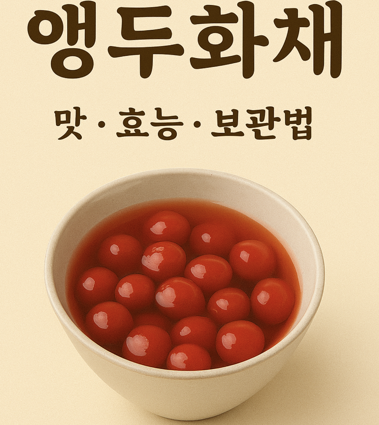 앵두화채