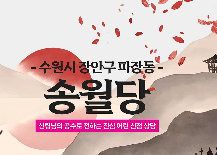 수원 파장동 점집