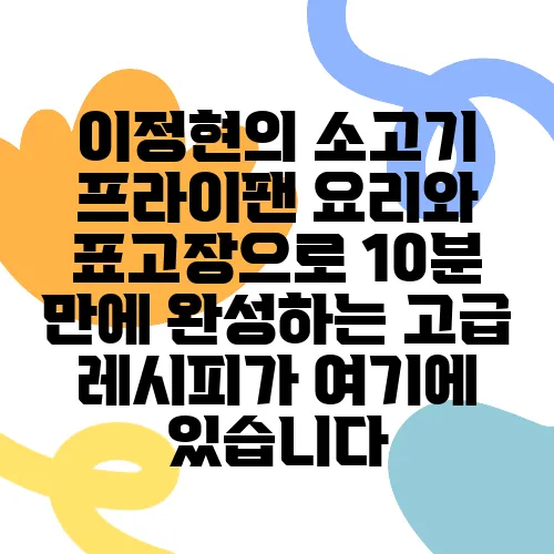 이정현의 소고기 프라이팬 요리와 표고장으로 10분 만에 완성하는 고급 레시피가 여기에 있습니다